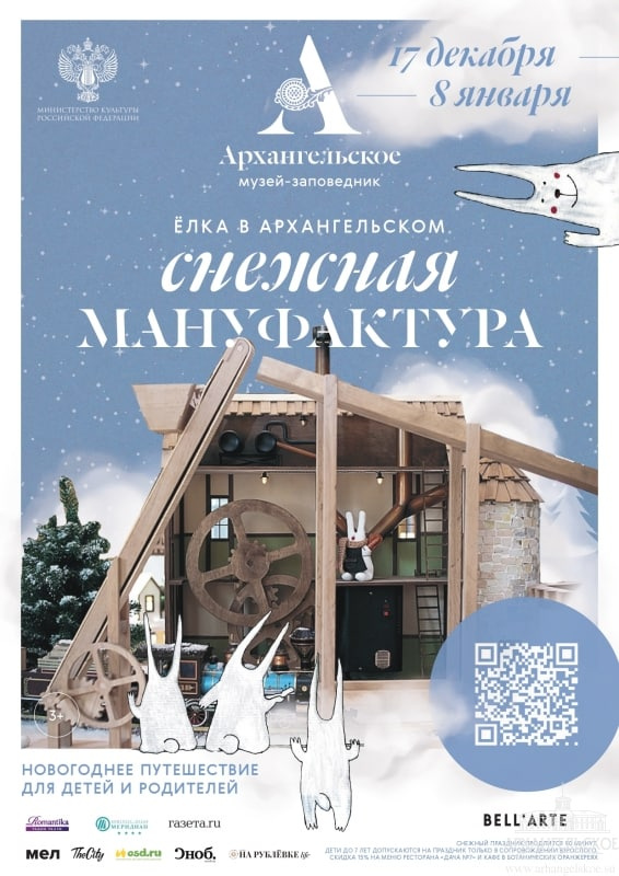 Новогодние представления для детей пройдут в Музее-заповеднике «Архангельское»