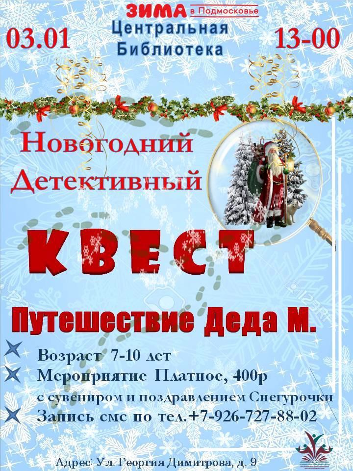 Центральная библиотека Красногорска организует новогодний квест для детей — RuNews24.ru — 14.12.2023