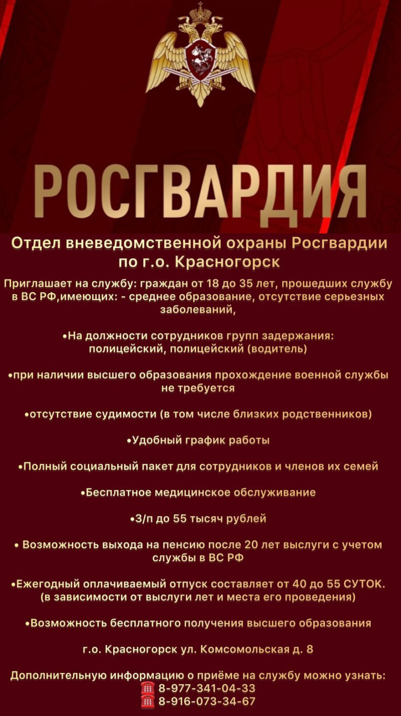 Отдел вневедомственной охраны Росгвардии по городскому округу Красногорск приглашает на службу