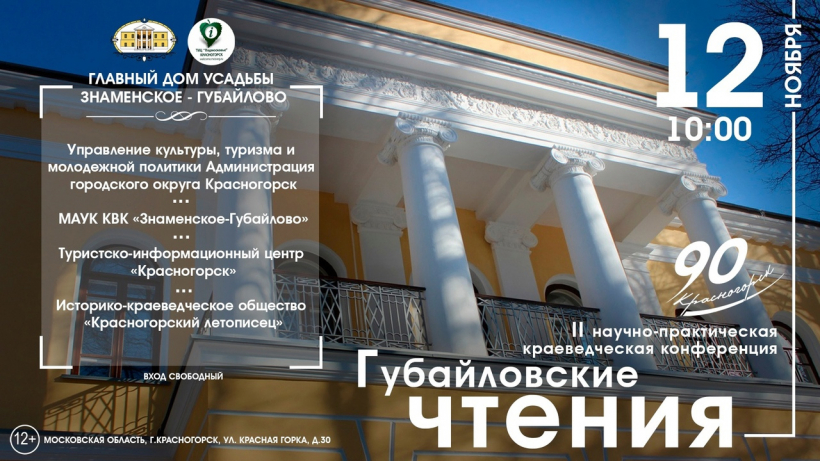 Вторая научно-практическая краеведческая конференция «Губайловские чтения» пройдёт в Красногорске