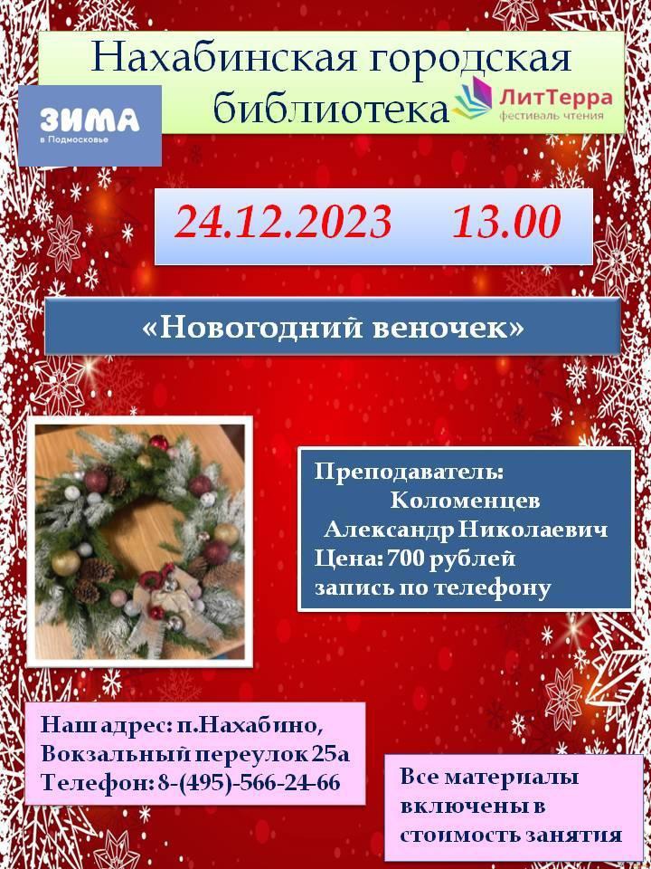 В Нахабинской библиотеке научат мастерить новогодние венки — RuNews24.ru — 15.12.2023