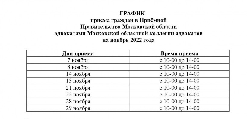 График приёма граждан в приёмной правительства Московской области адвокатами Московской областной коллегии адвокатов на ноябрь 2022 года
