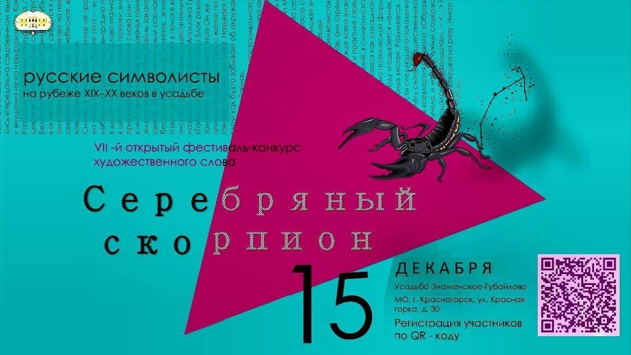 В усадьбе «Знаменское-Губайлово» 15 декабря пройдет фестиваль «Серебряный скорпион» — RuNews24.ru — 12.12.2023